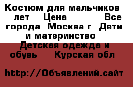 Костюм для мальчиков 8 9лет  › Цена ­ 3 000 - Все города, Москва г. Дети и материнство » Детская одежда и обувь   . Курская обл.